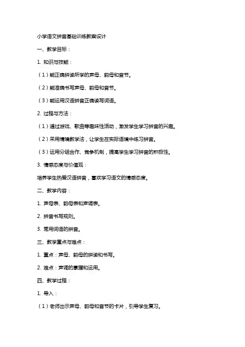 小学语文拼音基础训练教案设计