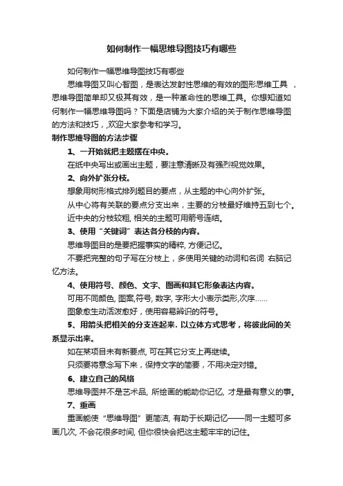 如何制作一幅思维导图技巧有哪些