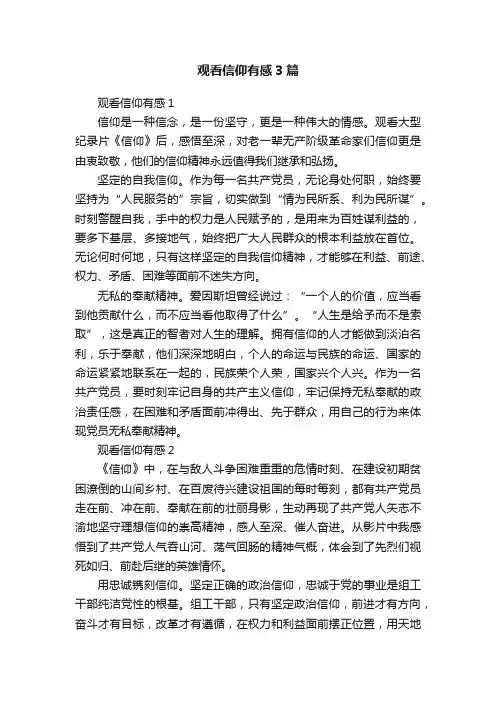 观看信仰有感3篇