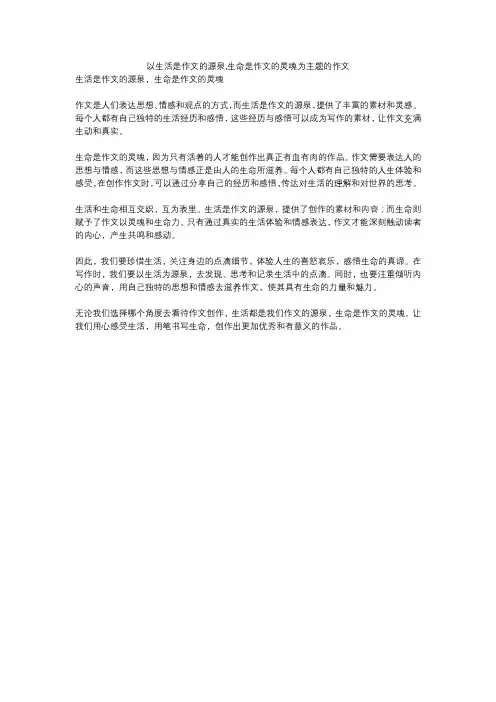 以生活是作文的源泉,生命是作文的灵魂为主题的作文