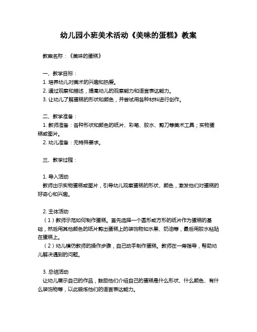 幼儿园小班美术活动《美味的蛋糕》教案