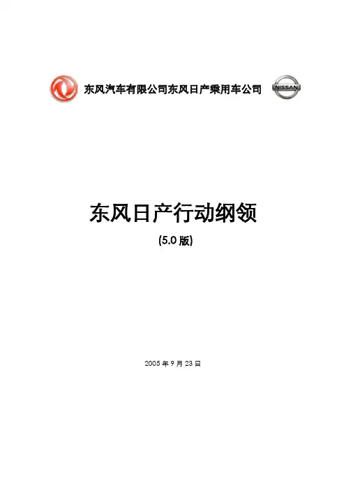 东风日产行动纲领V5.6
