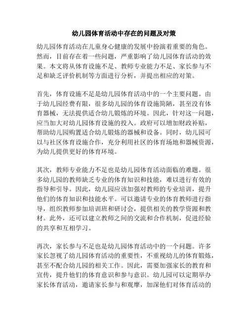 幼儿园体育活动中存在的问题及对策