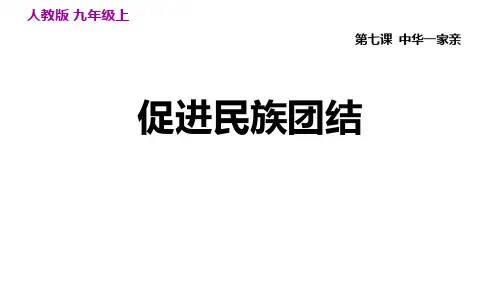 九年级道德与法治上册 (促进民族团结)教育课件