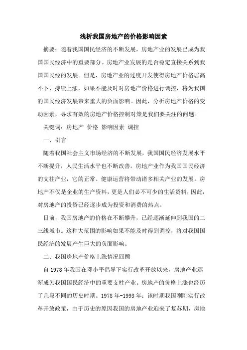 我国房地产的价格影响因素