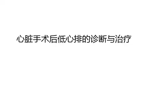 心脏手术后低心排的诊断与治疗教程文件