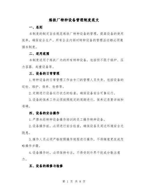 炼铁厂特种设备管理制度范文(3篇)