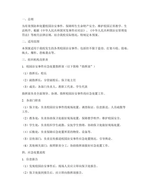校园治安事件应急处置预案