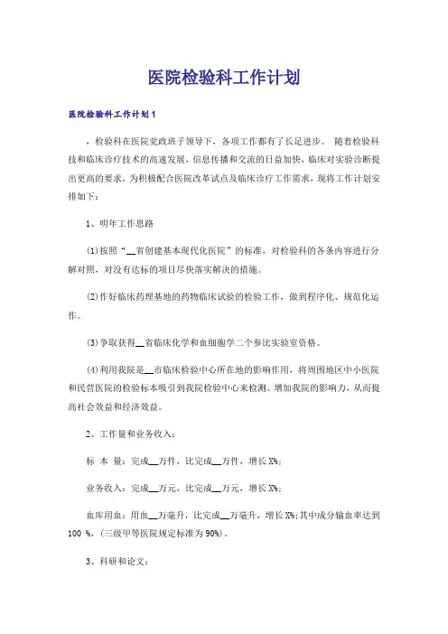 医院检验科工作计划