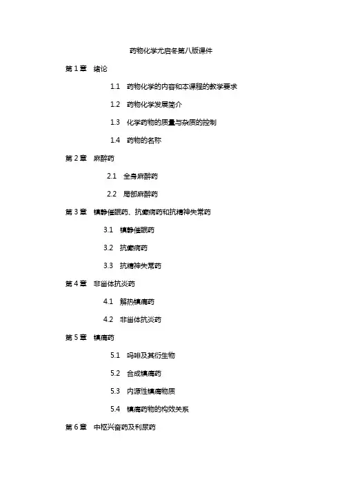 药物化学尤启冬第八版课件