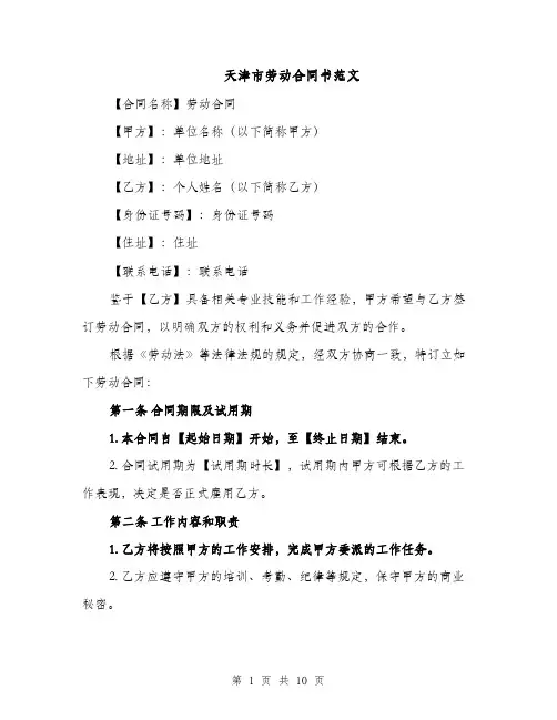 天津市劳动合同书范文（3篇）