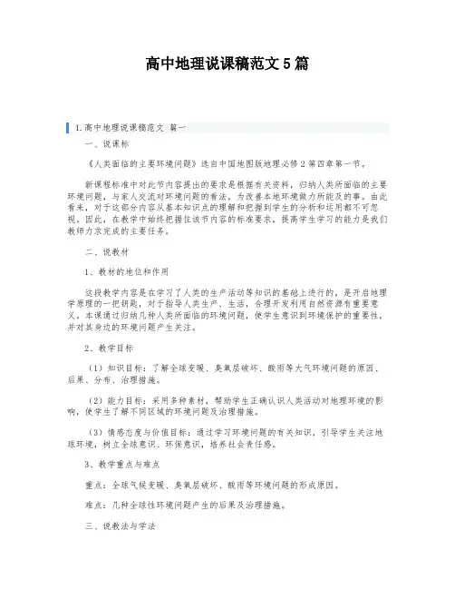 高中地理说课稿范文5篇