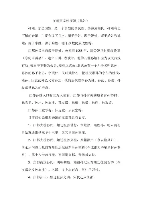 江都百家姓探源(孙姓)