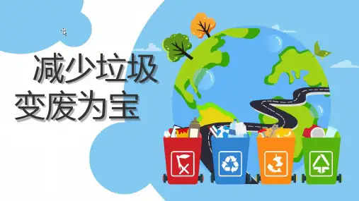 道德与法治变废为宝有妙招课件ppt
