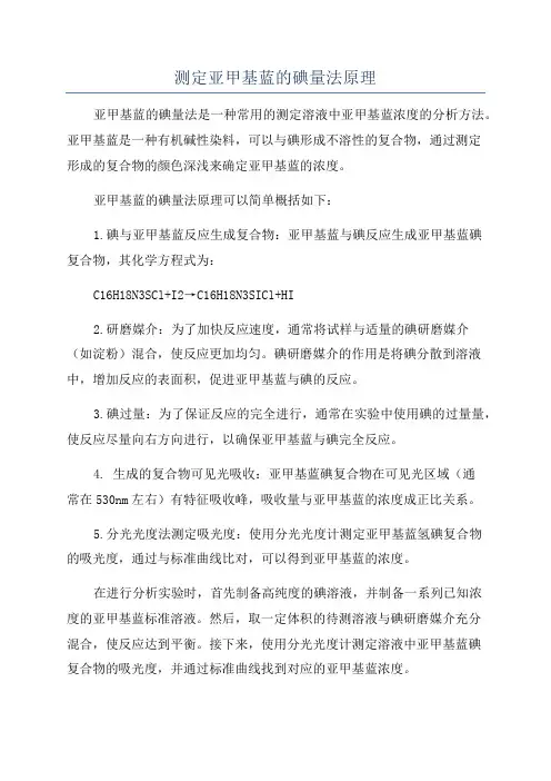 测定亚甲基蓝的碘量法原理