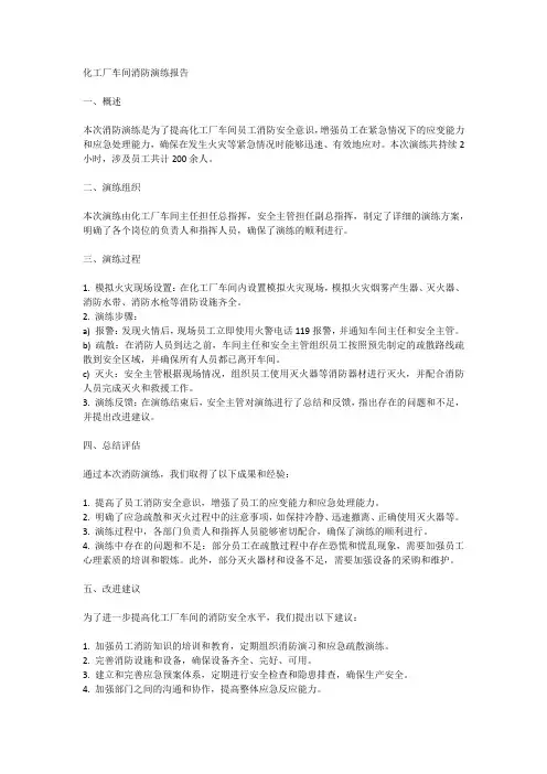 化工厂车间消防演练报告