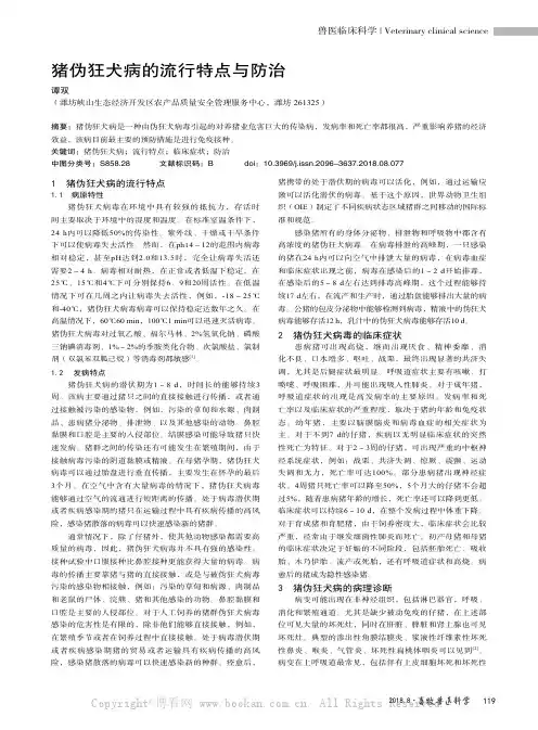 猪伪狂犬病的流行特点与防治