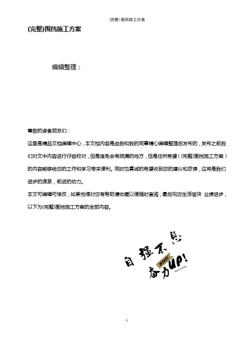 (最新整理)围挡施工方案