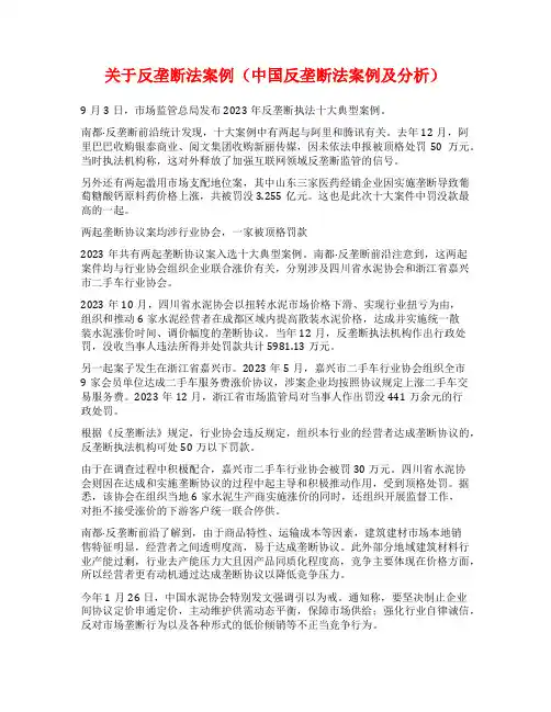 关于反垄断法案例(中国反垄断法案例及分析)