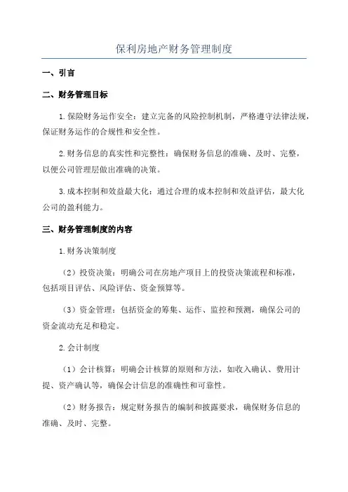 保利房地产财务管理制度