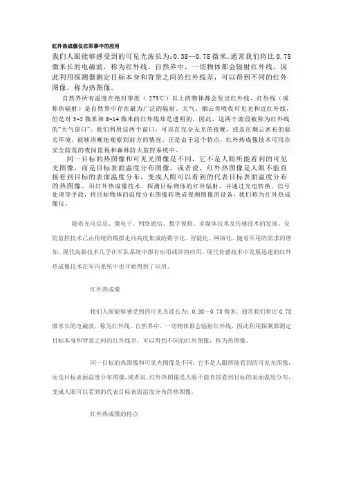 红外热成像仪在军事中的应用