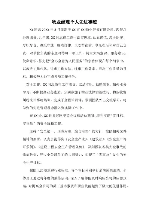 物业经理个人先进事迹材料