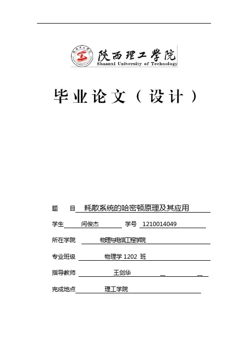 耗散系统的哈密顿原理及其应用