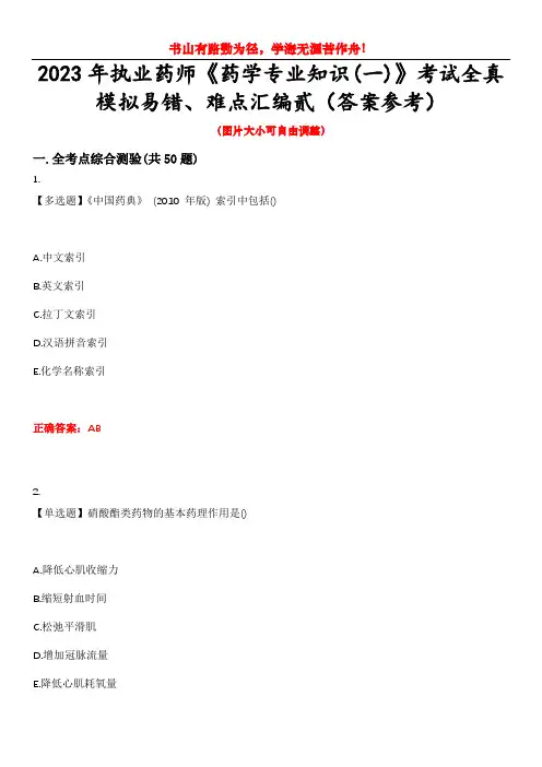 2023年执业药师《药学专业知识(一)》考试全真模拟易错、难点汇编贰(答案参考)试卷号：16