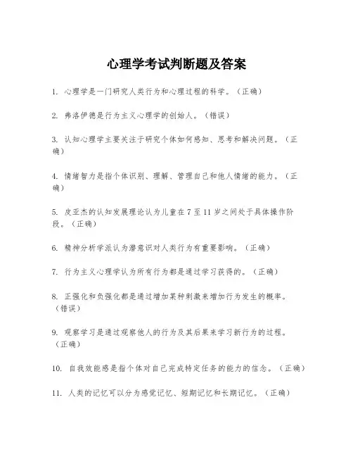 心理学考试判断题及答案