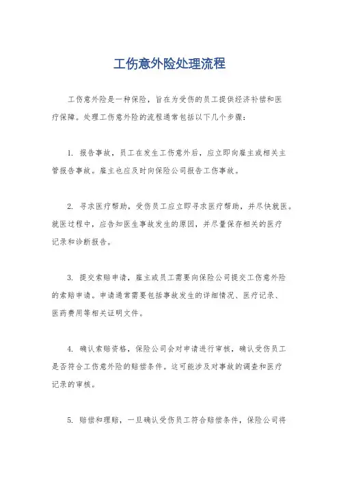 工伤意外险处理流程
