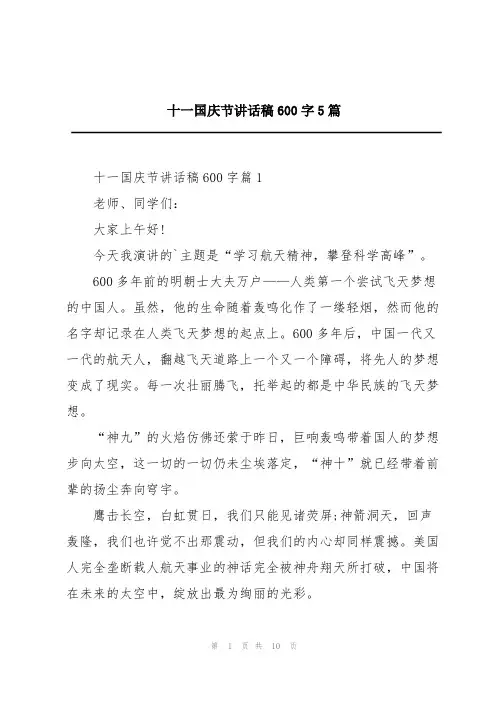 十一国庆节讲话稿600字5篇