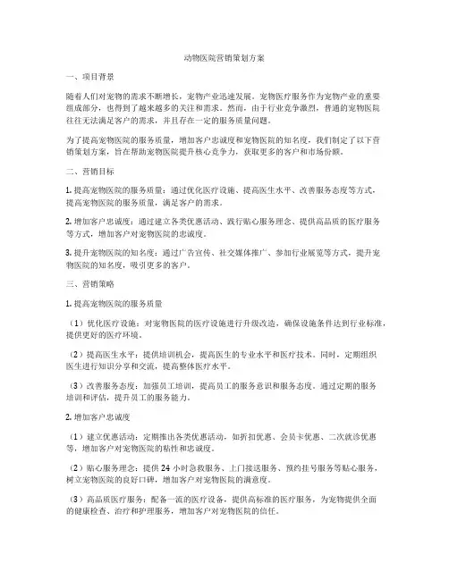 动物医院营销策划方案