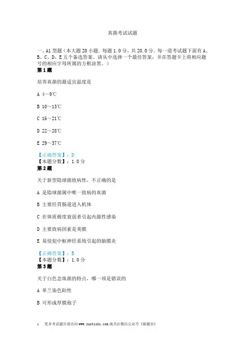 真菌考试试题