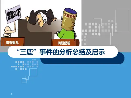 “三鹿”事件的分析总结及启示