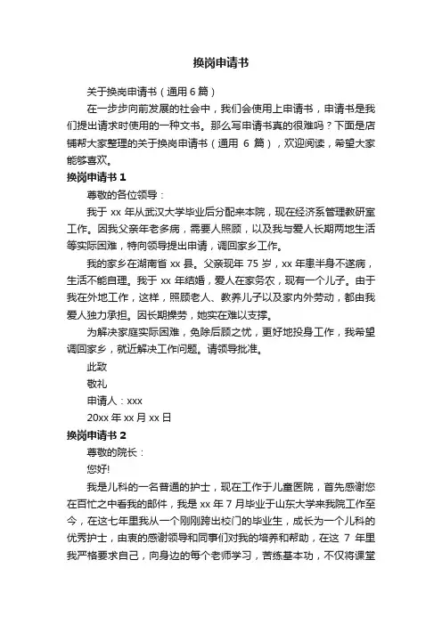 换岗申请书