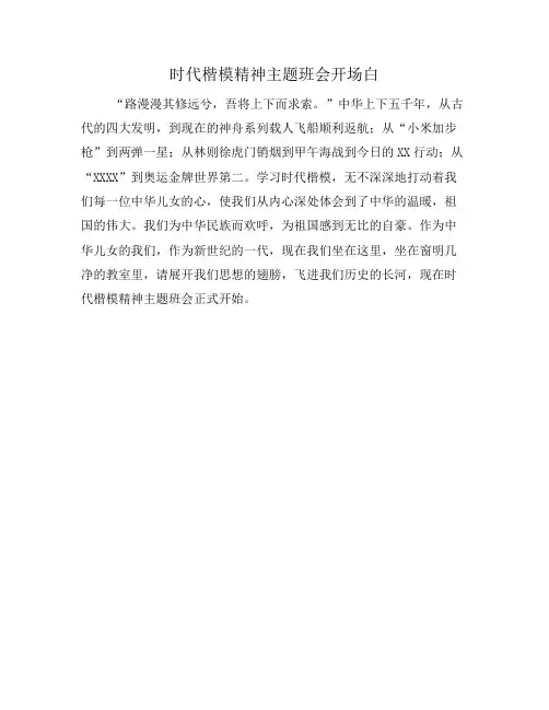 时代楷模精神主题班会开场白
