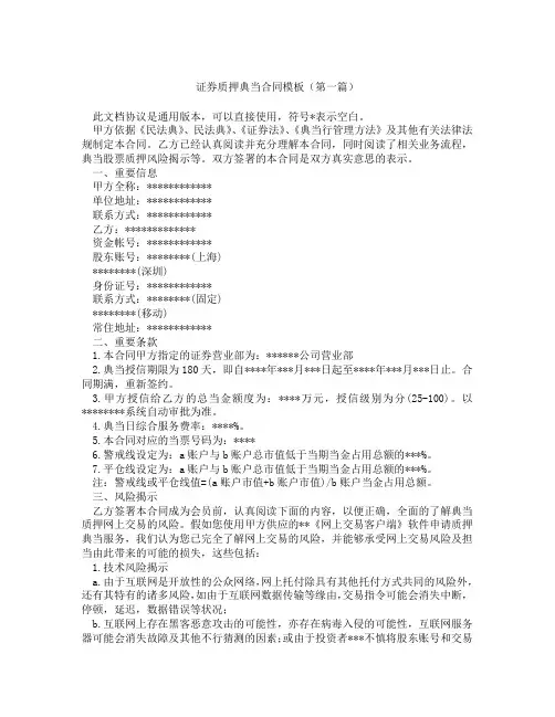证券质押典当合同模板(精选3篇)
