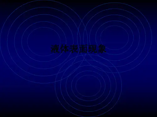 液体表面现象ppt课件