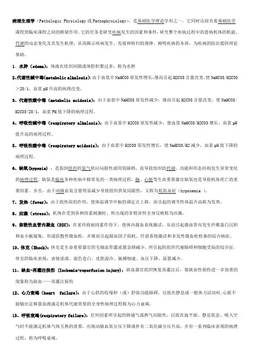 2023年最全考博病理生理学名词解释带英文