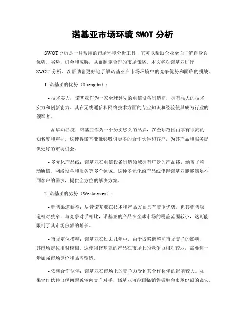 诺基亚市场环境SWOT分析
