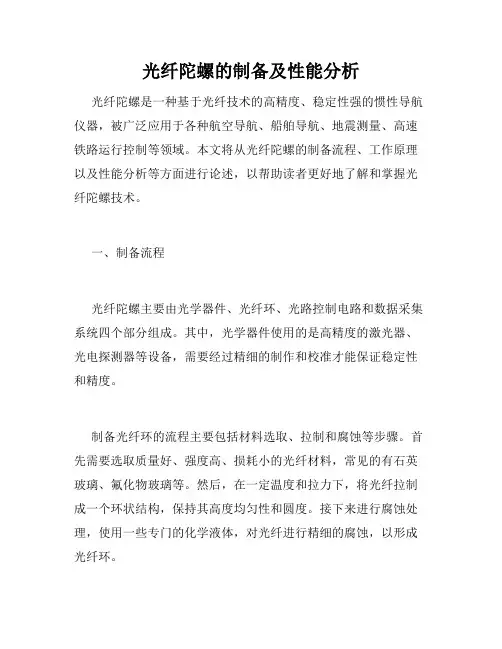 光纤陀螺的制备及性能分析