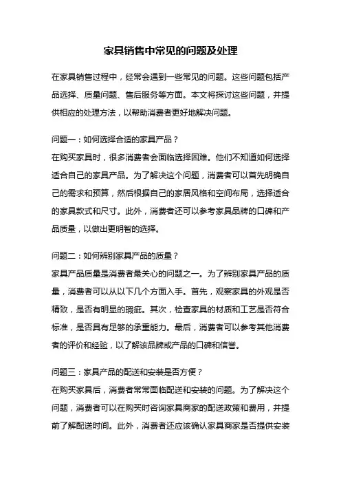 家具销售中常见的问题及处理