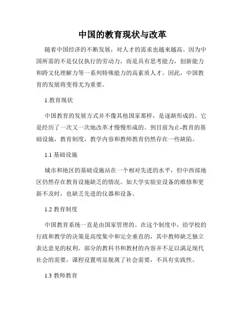 中国的教育现状与改革