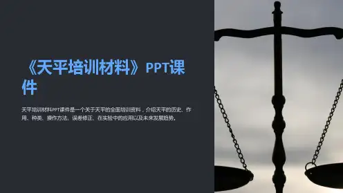《天平培训材料》课件