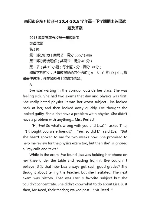 南阳市宛东五校联考2014-2015学年高一下学期期末英语试题及答案