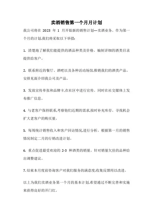 卖酒销售第一个月月计划