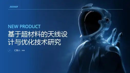 基于超材料的天线设计与优化技术研究