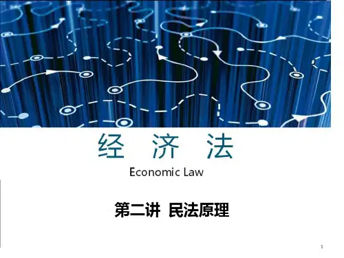 02讲民法原理