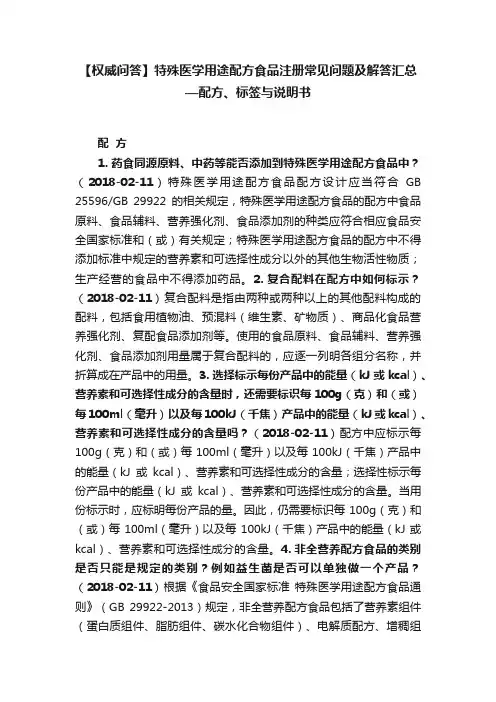 【权威问答】特殊医学用途配方食品注册常见问题及解答汇总—配方、标签与说明书