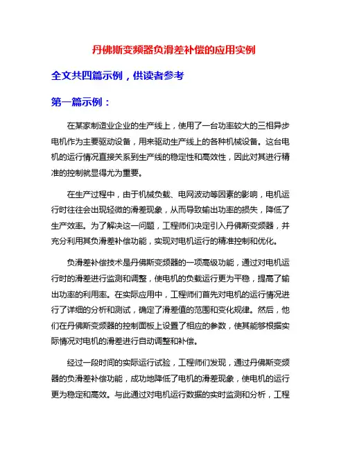 丹佛斯变频器负滑差补偿的应用实例